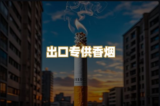 出口专供香烟